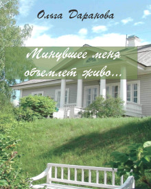 Минувшее меня объемлет живо... - Ольга Даранова Аудиокниги слушать 🎶 Лучшие аудиокниги бесплатно без регистрации и sms (смс)