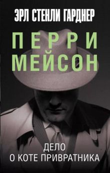 Дело о коте привратника - Эрл Стэнли Гарднер Аудиокниги слушать 🎶 Лучшие аудиокниги бесплатно без регистрации и sms (смс)