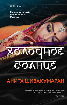 Холодное солнце - Анита Шивакумаран Аудиокниги слушать 🎶 Лучшие аудиокниги бесплатно без регистрации и sms (смс)