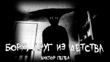 Боря, друг из детства - Виктор Пепел Аудиокниги слушать 🎶 Лучшие аудиокниги бесплатно без регистрации и sms (смс)