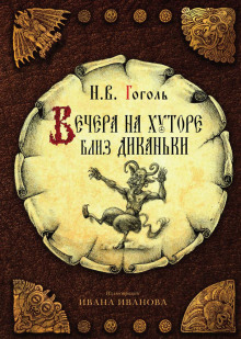 Вечера на хуторе близ Диканьки - Николай Гоголь Аудиокниги слушать 🎶 Лучшие аудиокниги бесплатно без регистрации и sms (смс)