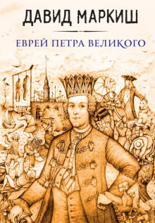 Еврей Петра Великого, или Хроника из жизни прохожих людей - Давид Маркиш Аудиокниги слушать 🎶 Лучшие аудиокниги бесплатно без регистрации и sms (смс)