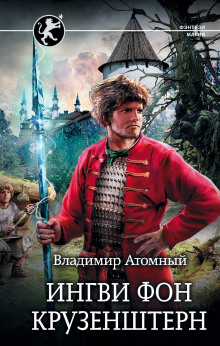 Ингви фон Крузенштерн - Владимир Атомный Аудиокниги слушать 🎶 Лучшие аудиокниги бесплатно без регистрации и sms (смс)