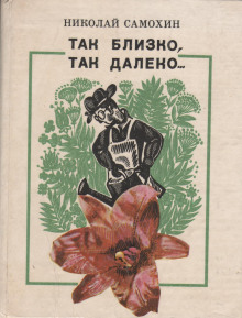 Так близко, так далеко... - Николай Самохин Аудиокниги слушать 🎶 Лучшие аудиокниги бесплатно без регистрации и sms (смс)