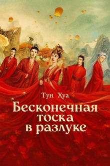 Бесконечная тоска в разлуке / Потерял тебя навсегда - Тун Хуа Аудиокниги слушать 🎶 Лучшие аудиокниги бесплатно без регистрации и sms (смс)