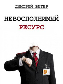 Невосполнимый ресурс - Дмитрий Витер Аудиокниги слушать 🎶 Лучшие аудиокниги бесплатно без регистрации и sms (смс)