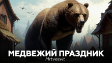 Медвежий праздник - Mrtvesvit Аудиокниги слушать 🎶 Лучшие аудиокниги бесплатно без регистрации и sms (смс)