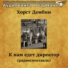 К нам едет директор - Хорст Дембни Аудиокниги слушать 🎶 Лучшие аудиокниги бесплатно без регистрации и sms (смс)