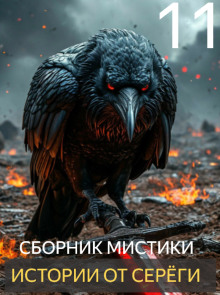 Истории от Серёги №11 - Автор неизвестен Аудиокниги слушать 🎶 Лучшие аудиокниги бесплатно без регистрации и sms (смс)