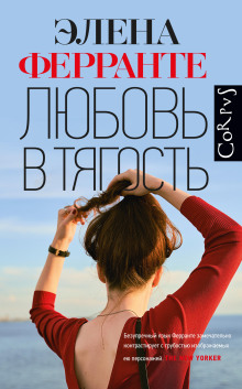 Любовь в тягость - Элена Ферранте Аудиокниги слушать 🎶 Лучшие аудиокниги бесплатно без регистрации и sms (смс)