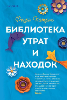 Библиотека утрат и находок - Федра Патрик Аудиокниги слушать 🎶 Лучшие аудиокниги бесплатно без регистрации и sms (смс)