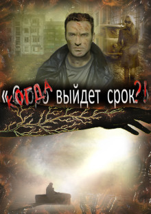 Когда выйдет срок - Автор неизвестен Аудиокниги слушать 🎶 Лучшие аудиокниги бесплатно без регистрации и sms (смс)