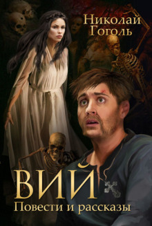 Вий - Николай Гоголь Аудиокниги слушать 🎶 Лучшие аудиокниги бесплатно без регистрации и sms (смс)