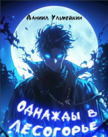 Однажды в Лесогорье - Даниил Ульмейкин Аудиокниги слушать 🎶 Лучшие аудиокниги бесплатно без регистрации и sms (смс)