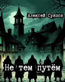 Не тем путём - Автор неизвестен Аудиокниги слушать 🎶 Лучшие аудиокниги бесплатно без регистрации и sms (смс)