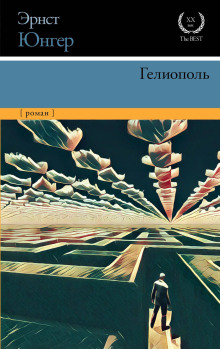 Гелиополь - Эрнст Юнгер Аудиокниги слушать 🎶 Лучшие аудиокниги бесплатно без регистрации и sms (смс)