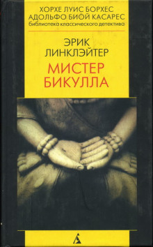 Мистер Бикулла - Эрик Линклэйтер Аудиокниги слушать 🎶 Лучшие аудиокниги бесплатно без регистрации и sms (смс)