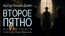 Второе пятно - Артур Конан Дойл Аудиокниги слушать 🎶 Лучшие аудиокниги бесплатно без регистрации и sms (смс)