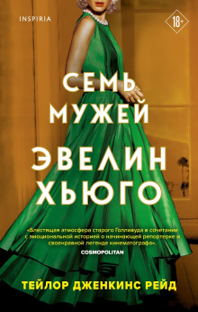 Семь мужей Эвелин Хьюго - Тейлор Дженкинс Рейд Аудиокниги слушать 🎶 Лучшие аудиокниги бесплатно без регистрации и sms (смс)