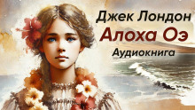 Алоха Оэ - Джек Лондон Аудиокниги слушать 🎶 Лучшие аудиокниги бесплатно без регистрации и sms (смс)