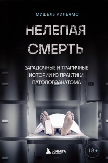 Нелепая смерть. Загадочные и трагичные истории из практики патологоанатома - Мишель Уильямс Аудиокниги слушать 🎶 Лучшие аудиокниги бесплатно без регистрации и sms (смс)
