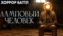 Ламповый человек - Джей Арс Аудиокниги слушать 🎶 Лучшие аудиокниги бесплатно без регистрации и sms (смс)