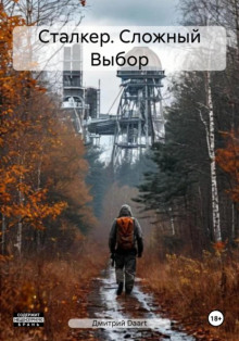 Сталкер. Сложный выбор - Дмитрий Ладесов Аудиокниги слушать 🎶 Лучшие аудиокниги бесплатно без регистрации и sms (смс)