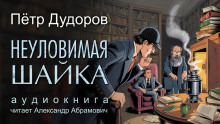 Неуловимая шайка - Петр Дудоров Аудиокниги слушать 🎶 Лучшие аудиокниги бесплатно без регистрации и sms (смс)