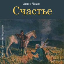 Счастье - Антон Чехов Аудиокниги слушать 🎶 Лучшие аудиокниги бесплатно без регистрации и sms (смс)