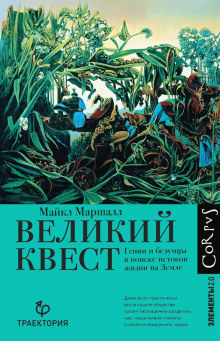 Великий квест. Гении и безумцы в поиске истоков жизни на Земле - Майкл Кристофер Маршалл Аудиокниги слушать 🎶 Лучшие аудиокниги бесплатно без регистрации и sms (смс)