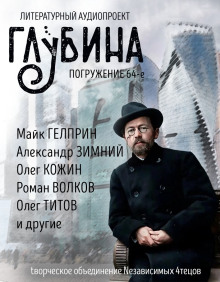 ГЛУБИНА. Погружение 64-е - Юрий Погуляй Аудиокниги слушать 🎶 Лучшие аудиокниги бесплатно без регистрации и sms (смс)