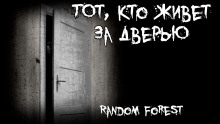 Тот, кто живет за дверью - Random Forest Аудиокниги слушать 🎶 Лучшие аудиокниги бесплатно без регистрации и sms (смс)