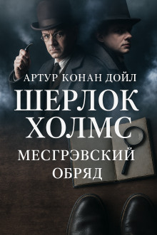 Тайна обряда Месгрейвов - Артур Конан Дойл Аудиокниги слушать 🎶 Лучшие аудиокниги бесплатно без регистрации и sms (смс)