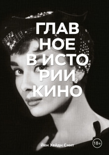 Главное в истории кино - Йен Хейдн Смит Аудиокниги слушать 🎶 Лучшие аудиокниги бесплатно без регистрации и sms (смс)