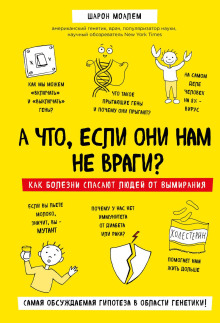 А что, если они нам не враги? Как болезни спасают людей от вымирания - Шарон Моалем Аудиокниги слушать 🎶 Лучшие аудиокниги бесплатно без регистрации и sms (смс)