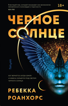 Чёрное солнце - Ребекка Роанхорс Аудиокниги слушать 🎶 Лучшие аудиокниги бесплатно без регистрации и sms (смс)