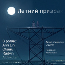 Летний призрак - Оцуити Аудиокниги слушать 🎶 Лучшие аудиокниги бесплатно без регистрации и sms (смс)