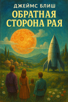 Обратная сторона рая - Джеймс Блиш Аудиокниги слушать 🎶 Лучшие аудиокниги бесплатно без регистрации и sms (смс)