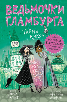 Тайна кукол - Шибел Паундер Аудиокниги слушать 🎶 Лучшие аудиокниги бесплатно без регистрации и sms (смс)