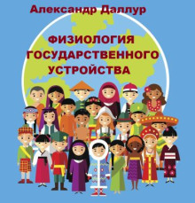 Физиология государственного устройства - Александр Даллур Аудиокниги слушать 🎶 Лучшие аудиокниги бесплатно без регистрации и sms (смс)