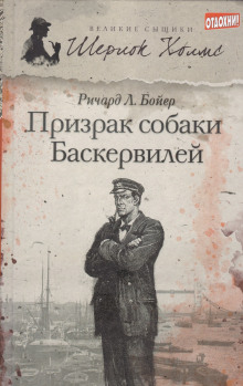 Призрак собаки Баскервилей - Ричард Л. . Бойер Аудиокниги слушать 🎶 Лучшие аудиокниги бесплатно без регистрации и sms (смс)