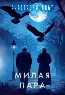 Милая пара - Анастасия Альт Аудиокниги слушать 🎶 Лучшие аудиокниги бесплатно без регистрации и sms (смс)