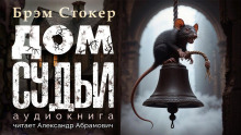 Дом судьи - Брэм Стокер Аудиокниги слушать 🎶 Лучшие аудиокниги бесплатно без регистрации и sms (смс)