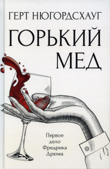 Горький мёд - Герт Нюгордсхауг Аудиокниги слушать 🎶 Лучшие аудиокниги бесплатно без регистрации и sms (смс)
