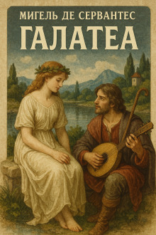 Галатея - Мигель де Сервантес Сааведра Аудиокниги слушать 🎶 Лучшие аудиокниги бесплатно без регистрации и sms (смс)