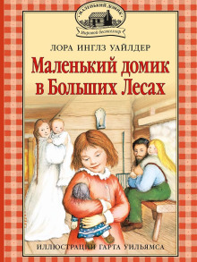 Маленький домик в Больших Лесах - Лора Уайлдер Аудиокниги слушать 🎶 Лучшие аудиокниги бесплатно без регистрации и sms (смс)