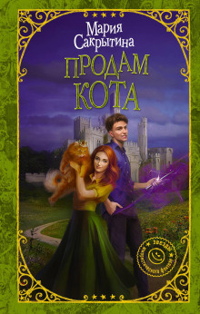 Продам кота - Мария Сакрытина Аудиокниги слушать 🎶 Лучшие аудиокниги бесплатно без регистрации и sms (смс)