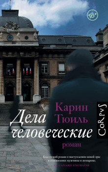 Дела человеческие - Карин Тюиль Аудиокниги слушать 🎶 Лучшие аудиокниги бесплатно без регистрации и sms (смс)