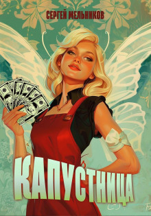 Капустница - Автор неизвестен Аудиокниги слушать 🎶 Лучшие аудиокниги бесплатно без регистрации и sms (смс)