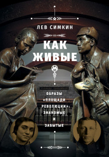 Как живые. Образы «Площади революции» знакомые и забытые - Лев Симкин Аудиокниги слушать 🎶 Лучшие аудиокниги бесплатно без регистрации и sms (смс)